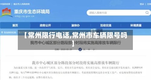 【常州限行电话,常州市车辆限号吗】