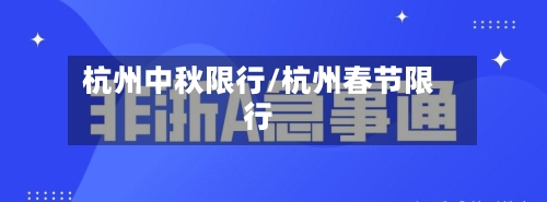 杭州中秋限行/杭州春节限行-第3张图片