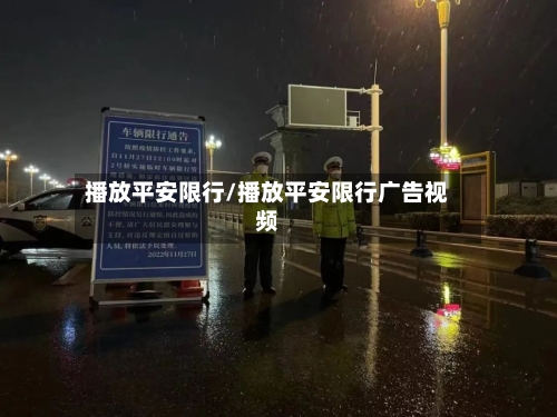 播放平安限行/播放平安限行广告视频-第2张图片