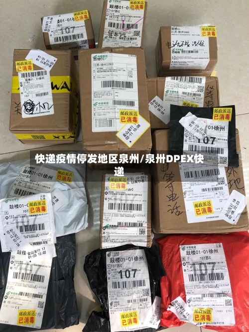 快递疫情停发地区泉州/泉卅DPEX快递