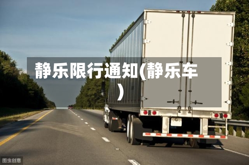 静乐限行通知(静乐车)