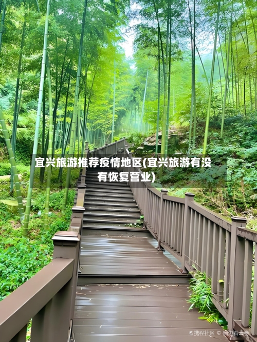 宜兴旅游推荐疫情地区(宜兴旅游有没有恢复营业)