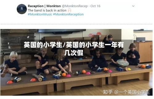英国的小学生/英国的小学生一年有几次假