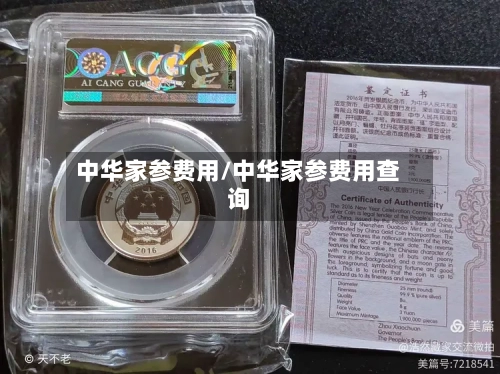 中华家参费用/中华家参费用查询