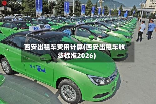 西安出租车费用计算(西安出租车收费标准2026)