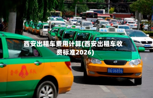 西安出租车费用计算(西安出租车收费标准2026)-第3张图片