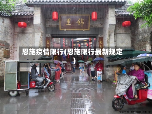 恩施疫情限行(恩施限行最新规定)