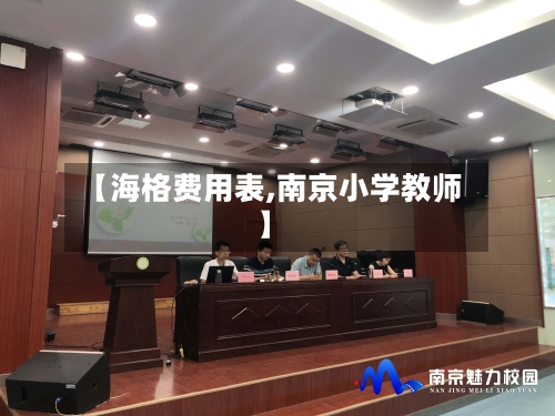 【海格费用表,南京小学教师】