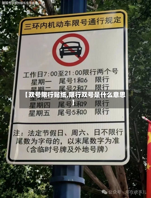 【双号限行贴纸,限行双号是什么意思】