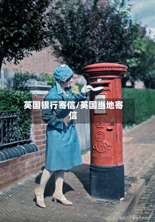 英国银行寄信/英国当地寄信-第2张图片