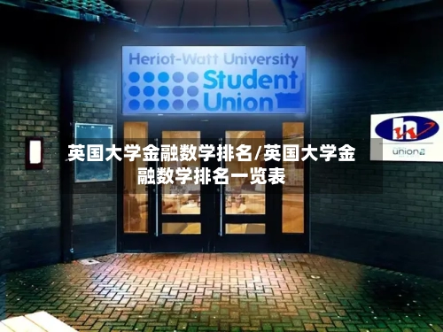 英国大学金融数学排名/英国大学金融数学排名一览表-第2张图片