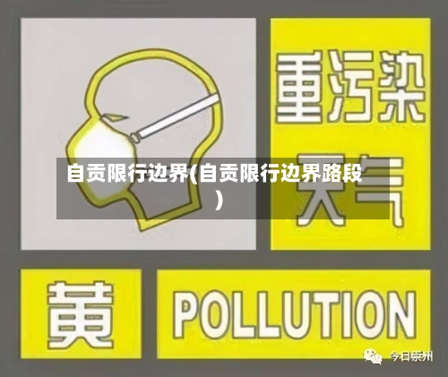 自贡限行边界(自贡限行边界路段)