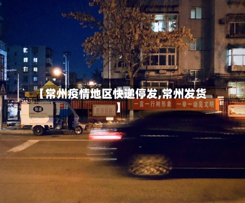 【常州疫情地区快递停发,常州发货】