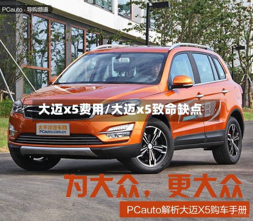 大迈x5费用/大迈x5致命缺点
