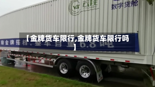 【金牌货车限行,金牌货车限行吗】