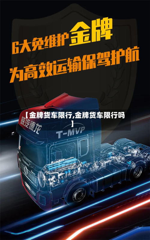 【金牌货车限行,金牌货车限行吗】-第2张图片