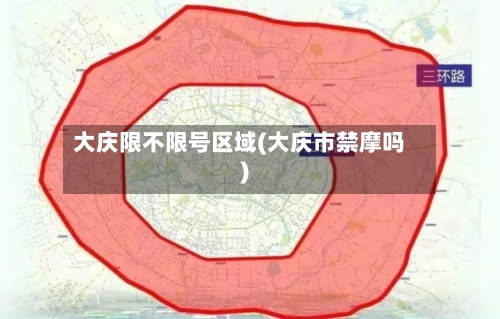 大庆限不限号区域(大庆市禁摩吗)