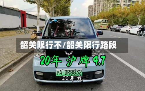 韶关限行不/韶关限行路段-第2张图片
