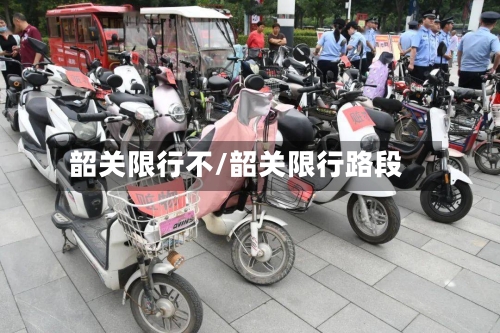 韶关限行不/韶关限行路段