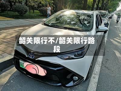 韶关限行不/韶关限行路段-第3张图片