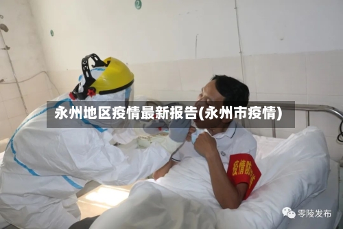 永州地区疫情最新报告(永州市疫情)