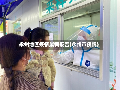 永州地区疫情最新报告(永州市疫情)-第2张图片