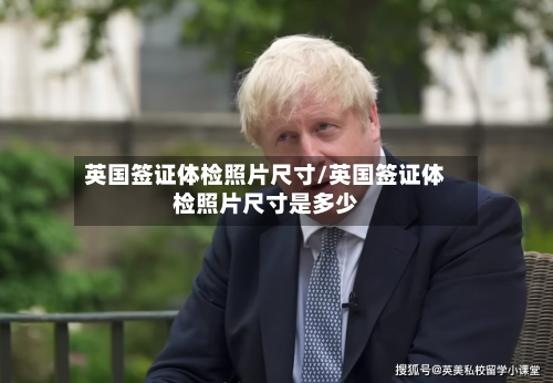 英国签证体检照片尺寸/英国签证体检照片尺寸是多少