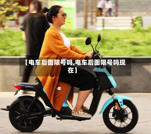 【电车后面限号吗,电车后面限号吗现在】