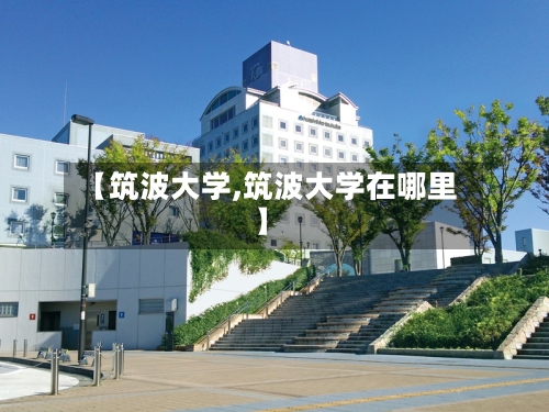 【筑波大学,筑波大学在哪里】-第2张图片