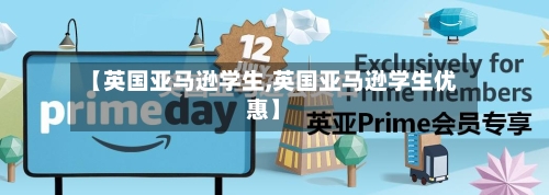 【英国亚马逊学生,英国亚马逊学生优惠】-第3张图片
