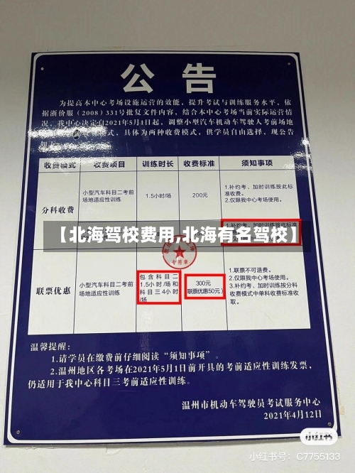 【北海驾校费用,北海有名驾校】