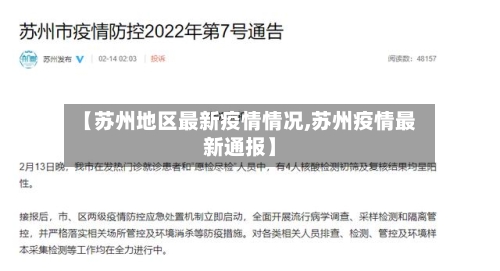 【苏州地区最新疫情情况,苏州疫情最新通报】-第2张图片