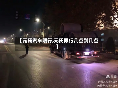 【元氏汽车限行,元氏限行几点到几点】-第3张图片