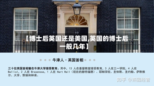 【博士后英国还是美国,英国的博士后一般几年】