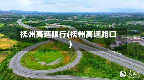 抚州高速限行(抚州高速路口)-第2张图片