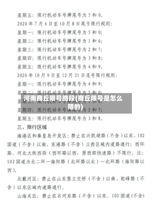 河南商丘限号路段(商丘限号是怎么限的)-第2张图片