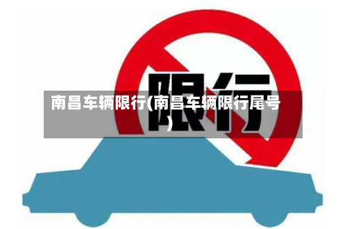 南昌车辆限行(南昌车辆限行尾号)