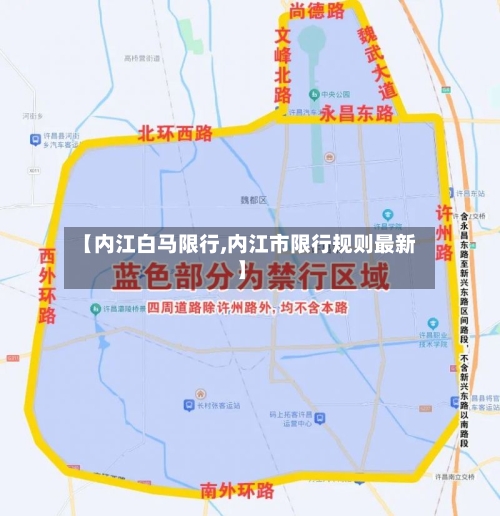 【内江白马限行,内江市限行规则最新】