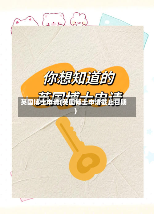 英国博士申请(英国博士申请截止日期)