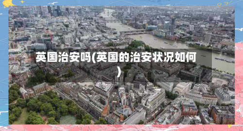 英国治安吗(英国的治安状况如何)-第3张图片