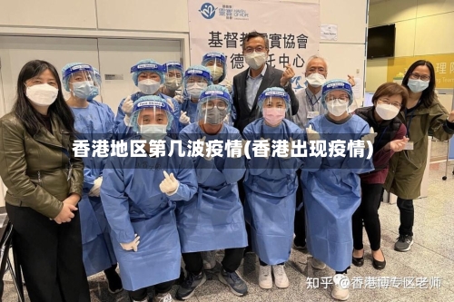 香港地区第几波疫情(香港出现疫情)-第2张图片