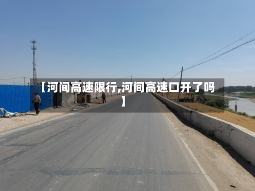 【河间高速限行,河间高速口开了吗】-第2张图片
