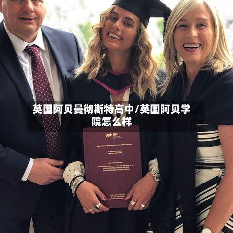 英国阿贝曼彻斯特高中/英国阿贝学院怎么样-第2张图片