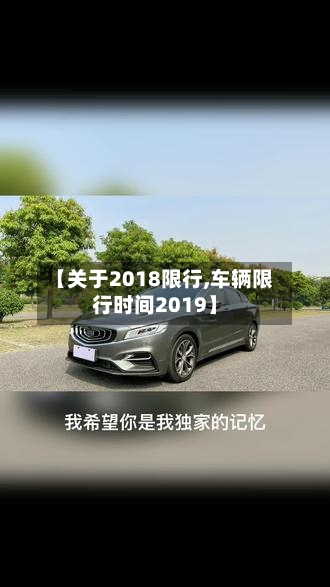 【关于2018限行,车辆限行时间2019】