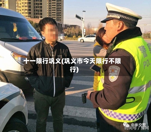 十一限行巩义(巩义市今天限行不限行)