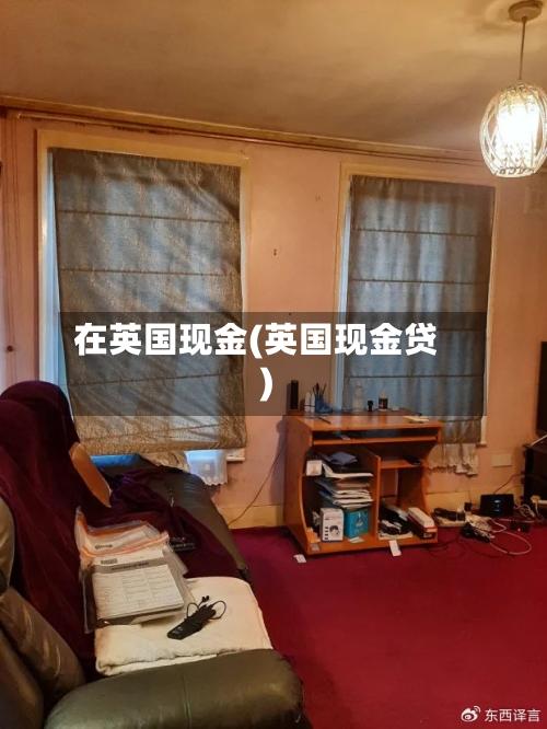 在英国现金(英国现金贷)-第2张图片