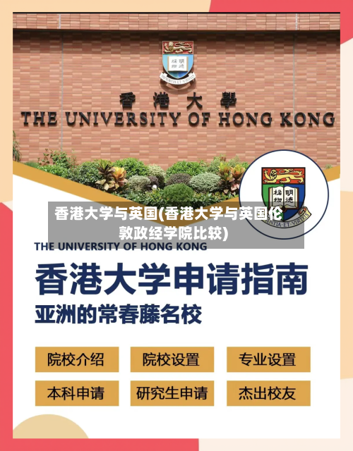 香港大学与英国(香港大学与英国伦敦政经学院比较)