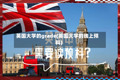英国大学的grade(英国大学的线上预科)