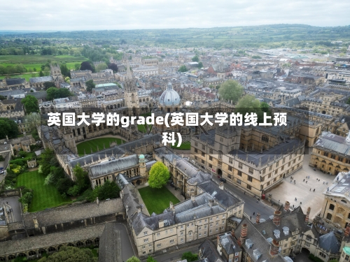 英国大学的grade(英国大学的线上预科)-第3张图片