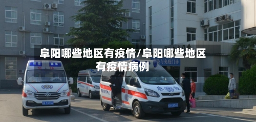 阜阳哪些地区有疫情/阜阳哪些地区有疫情病例